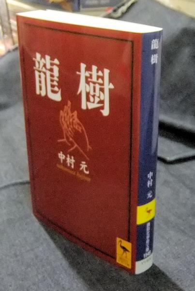 龍樹 講談社学術文庫(中村元) / 古本、中古本、古書籍の通販は「日本の