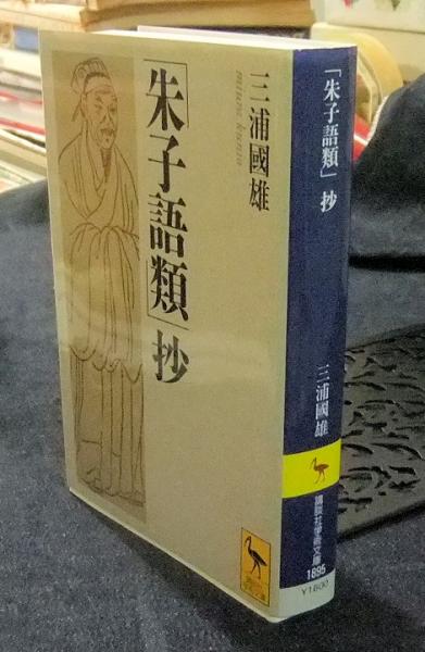 朱子語類」抄 講談社学術文庫(三浦國雄) / 古本、中古本、古書籍の通販