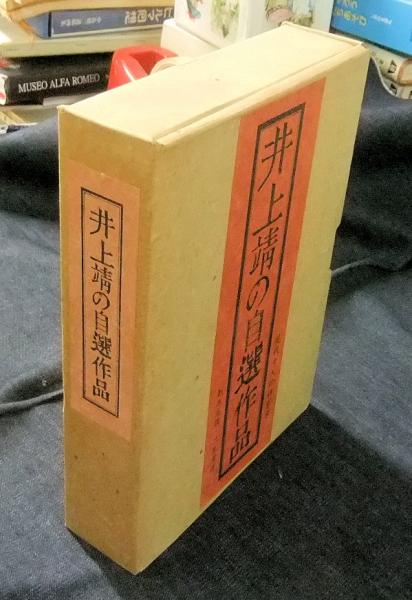 井上靖の自選作品 現代十人の作家8 限定717番/2000部(井上靖) / 古本