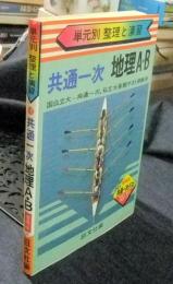 単元別　整理と演習　共通一次　地理A・B　増補編
