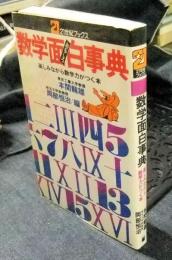 数学面白事典　楽しみながら数学力がつく本　21世紀ブックス
