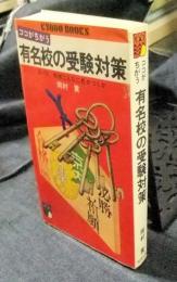 ココがちがう有名校の受験対策　KYODO BOOKS