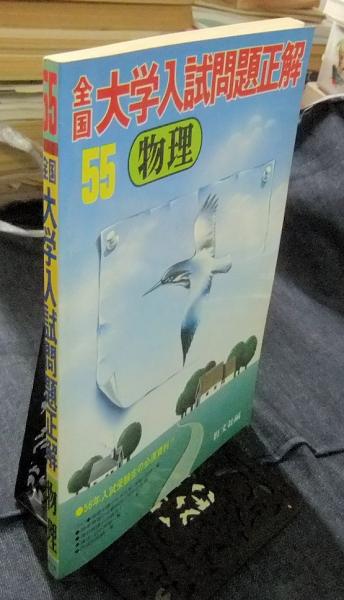 55 全国大学入試問題正解 物理(旺文社編) / 古本、中古本、古書籍の