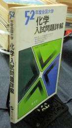 52年度全国大学　化学　入試問題詳解