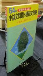 54年度　全国大学入試　小論文問題と模範文例集　小論文入試のすべて