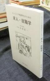 エンジニア希望学生のための求人・就職学