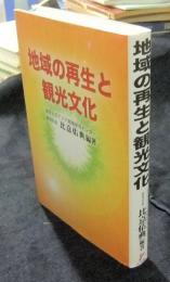 地域の再生と観光文化