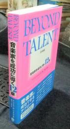 BEYOND TALENT　音楽家を成功に導く12章 : 日本語版