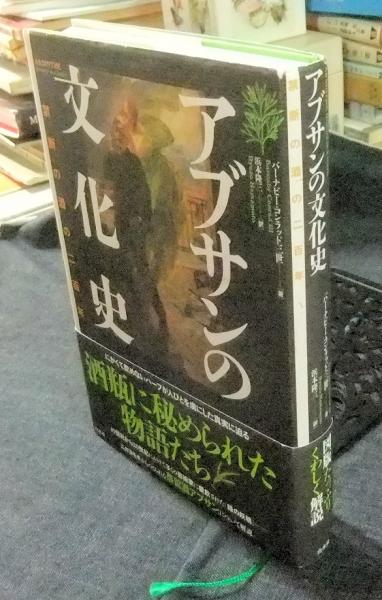 アブサンの文化史 禁断の酒の二百年/白水社/バーナビィ・コンラッド