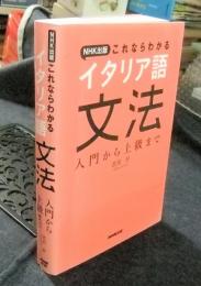 NHK出版 これならわかるイタリア語文法 入門から上級まで