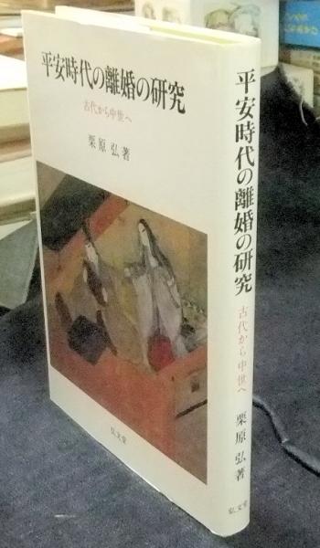 平安時代の離婚の研究: 古代から中世へ 栗原 弘 平安時代の離婚の研究 古代から中世へ(栗原弘) / 草木古書店