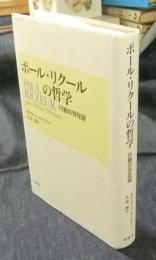 ポール・リクールの哲学 行動の存在論