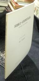 国連総会・安保理投票記録　国際問題と各国の外交姿勢　1972年　第27回総会