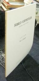 国連総会・安保理投票記録　国際問題と各国の外交姿勢　1976年　第31回総会