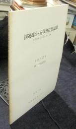 国連総会・安保理投票記録　国際問題と各国の外交姿勢　1962年　第17回総会