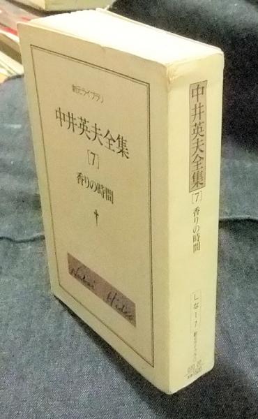 黒衣の短歌史 - 中井英夫全集 第10巻 (創元ライブラリ) | 中井