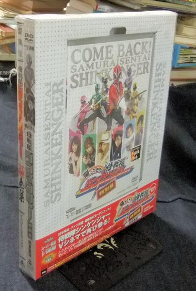 帰ってきた侍戦隊シンケンジャー 特別幕 超全集版 (初回生産限定) DVD