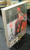 帰ってきた侍戦隊シンケンジャー 特別幕 超全集版 (初回生産限定) DVD 　封入特典：侍戦隊シンケンジャー超全集つき