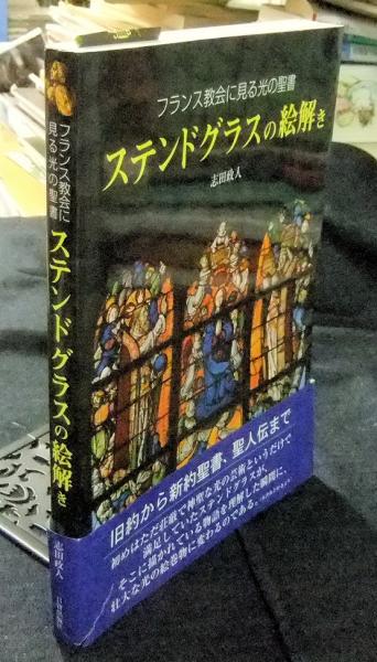 フランス教会に見る光の聖書 ステンドグラスの絵解き(志田政人