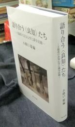 語り合う〈良知〉たち―王龍溪の良知心学と講学活動―