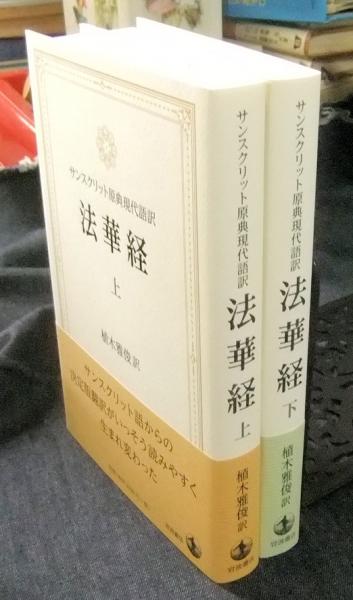 サンスクリット原典現代語訳 法華経 上・下（全2冊）(植木雅埈訳