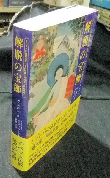 新品正規品  解脱の宝飾 チベット仏教成就者たちの聖典『道次第・解脱荘厳 仏教