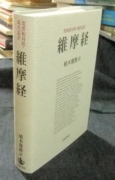梵漢和対照・現代語訳 維摩経 gIymjPRYGC, 文芸 - wppenergy.com