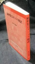 秘密集会タントラ和訳