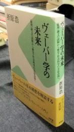 ヴェーバー学の未来　「倫理」論文の読解から歴史・社会科学の方法会得へ