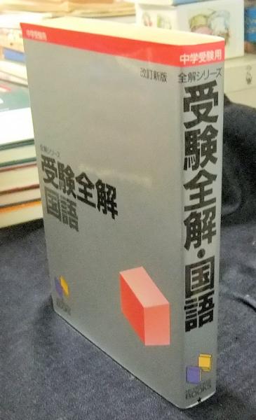 受験全解・社会 改訂版/日能研/日能研