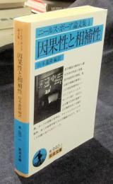 因果性と相補性　ニールス・ボーア論文集1　 岩波文庫 