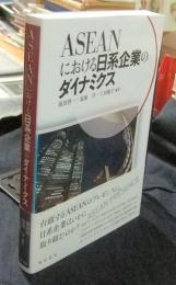 ASEANにおける日系企業のダイナミクス