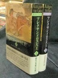 アレクサンドロス大王　上・下巻