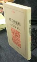 後発工業国の経済史　-キャッチアップ型工業化論 -　(MINERVA人文・社会科学叢書101）