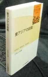 東アジアの挑戦　経済統合・構造改革・制度構築　 ＜研究双書No.551＞