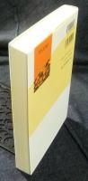 東アジアの挑戦　経済統合・構造改革・制度構築　 ＜研究双書No.551＞
