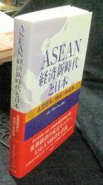ASEAN経済新時代と日本 各国経済と地域の新展開