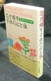 花が癒す子供の心と体　エドワード・バッチ　新装丁