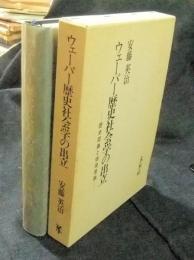 ウェーバー歴史社会学の出立　歴史認識と価値意識