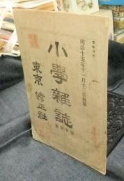 小学雑誌　第21号　明治15年11月13日