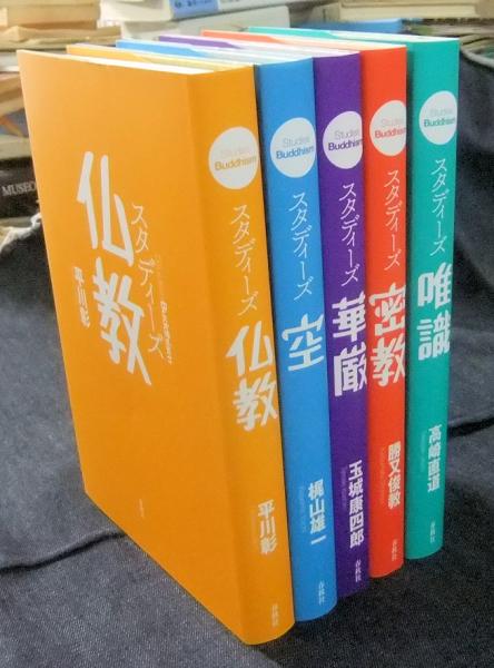 スタディーズ唯識 中古本・書籍 | ブックオフ公式オンラインストア
