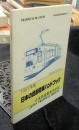日本の路面電車ハンドブック　1997年版　日本路面電車同好会会報