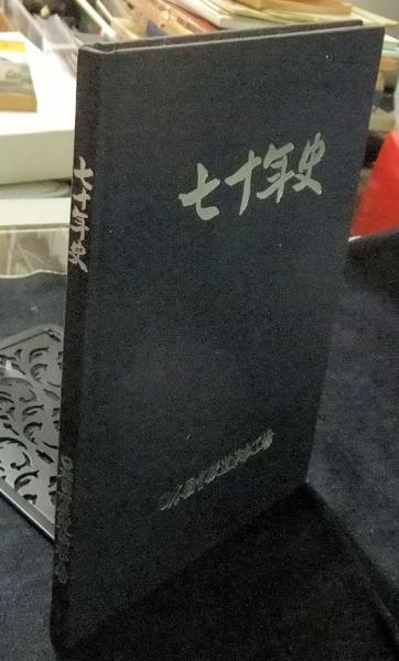 【中古】大本七十年史 上下巻セット 限定版／宗教法人大本 中古】大本七十年史 上下巻セット 限定版／宗教法人大本（2025年