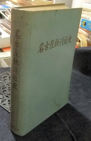 名古屋鉄道社史 昭和35年 非売品(名古屋鉄道社史編纂委員会) / 古本