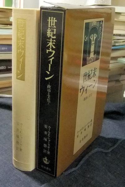 世紀末ウィーン 政治と文化(カール・E・ショースキー著 安井琢磨訳