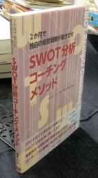 2か月で独自の経営戦略が動きだす SWOT分析コーチングメソッド