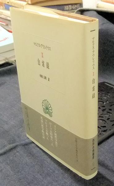 自省録〈西洋古典叢書〉(著者：マルクス・アウレリウス 訳者：水