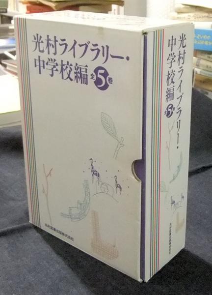 光村ライブラリー・中学校編 全5巻 / 古本、中古本、古書籍の 光村ライブラリー・中学校編 全5巻 / 古本、中古本、古書籍の
