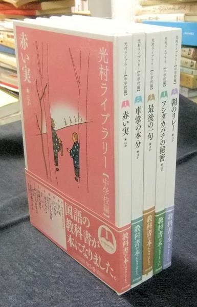 光村ライブラリー・中学校編 全5巻