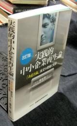 改訂版　実践的中小企業再生論　「再生計画」策定の理論と実務